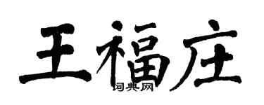 翁闿运王福庄楷书个性签名怎么写