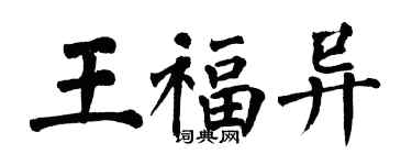 翁闿运王福异楷书个性签名怎么写