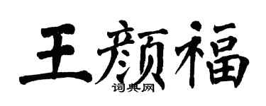 翁闿运王颜福楷书个性签名怎么写