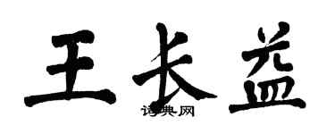 翁闿运王长益楷书个性签名怎么写