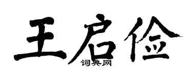 翁闿运王启俭楷书个性签名怎么写