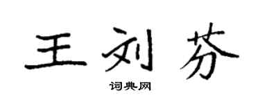 袁强王刘芬楷书个性签名怎么写
