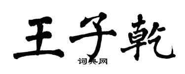 翁闿运王子乾楷书个性签名怎么写