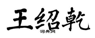 翁闿运王绍乾楷书个性签名怎么写