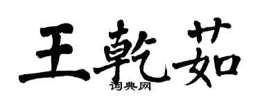 翁闿运王乾茹楷书个性签名怎么写