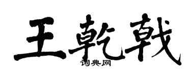 翁闿运王乾戟楷书个性签名怎么写