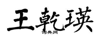 翁闿运王乾瑛楷书个性签名怎么写