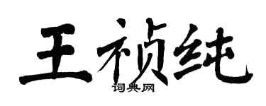 翁闿运王祯纯楷书个性签名怎么写