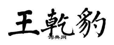 翁闿运王乾豹楷书个性签名怎么写