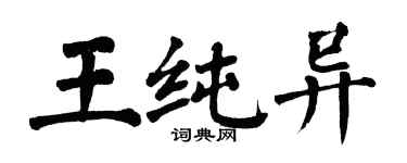翁闿运王纯异楷书个性签名怎么写