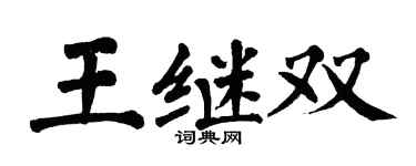 翁闿运王继双楷书个性签名怎么写