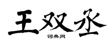 翁闿运王双丞楷书个性签名怎么写