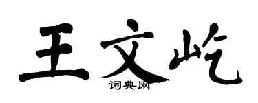 翁闿运王文屹楷书个性签名怎么写