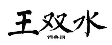 翁闿运王双水楷书个性签名怎么写