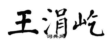 翁闿运王涓屹楷书个性签名怎么写