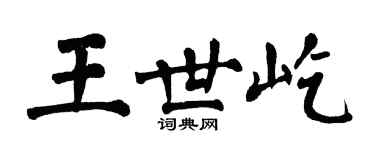 翁闿运王世屹楷书个性签名怎么写