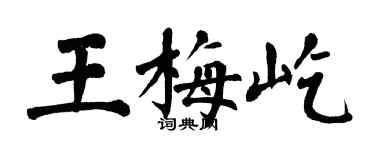 翁闿运王梅屹楷书个性签名怎么写