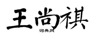 翁闿运王尚祺楷书个性签名怎么写