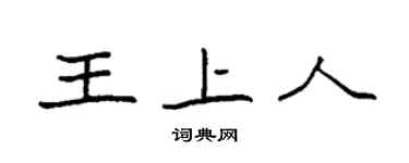 袁强王上人楷书个性签名怎么写