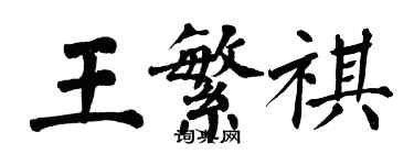 翁闿运王繁祺楷书个性签名怎么写