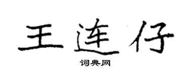 袁强王连仔楷书个性签名怎么写