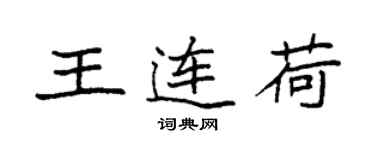 袁强王连荷楷书个性签名怎么写