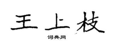袁强王上枝楷书个性签名怎么写
