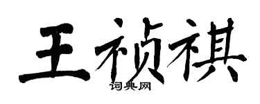 翁闿运王祯祺楷书个性签名怎么写