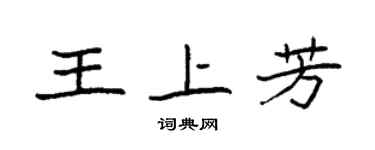 袁强王上芳楷书个性签名怎么写