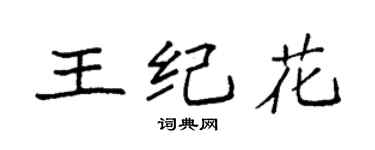袁强王纪花楷书个性签名怎么写