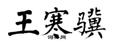 翁闿运王寒骥楷书个性签名怎么写