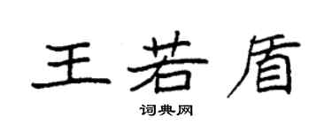 袁强王若盾楷书个性签名怎么写