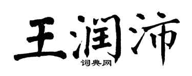 翁闿运王润沛楷书个性签名怎么写