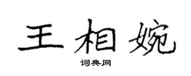 袁强王相婉楷书个性签名怎么写