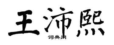 翁闿运王沛熙楷书个性签名怎么写