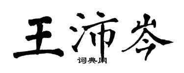 翁闿运王沛岑楷书个性签名怎么写