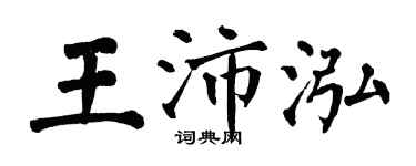 翁闿运王沛泓楷书个性签名怎么写