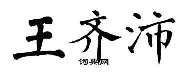 翁闿运王齐沛楷书个性签名怎么写
