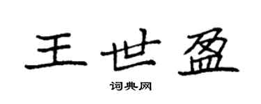 袁强王世盈楷书个性签名怎么写