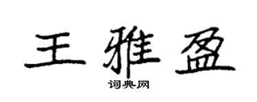 袁强王雅盈楷书个性签名怎么写