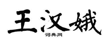 翁闿运王汉娥楷书个性签名怎么写