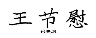 袁强王节慰楷书个性签名怎么写