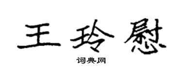 袁强王玲慰楷书个性签名怎么写
