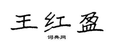 袁强王红盈楷书个性签名怎么写
