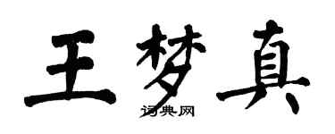 翁闿运王梦真楷书个性签名怎么写