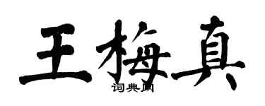 翁闿运王梅真楷书个性签名怎么写