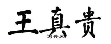 翁闿运王真贵楷书个性签名怎么写