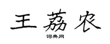 袁强王荔农楷书个性签名怎么写