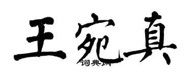 翁闿运王宛真楷书个性签名怎么写