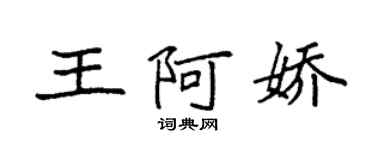 袁强王阿娇楷书个性签名怎么写